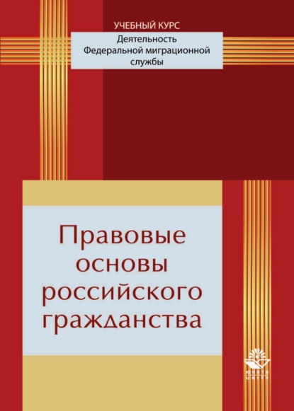 Правовые основы российского гражданства - Коллектив авторов