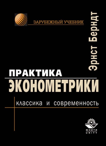 Практика эконометрики. Классика и современность - С. А. Айвазян