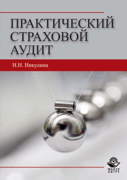 Практический страховой аудит - Н. Д. Эриашвили