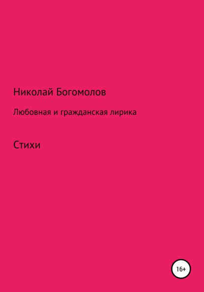 Любовная и гражданская лирика — Николай Александрович Богомолов