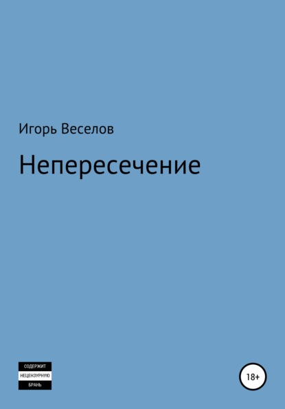 Непересечение - Игорь Александрович Веселов