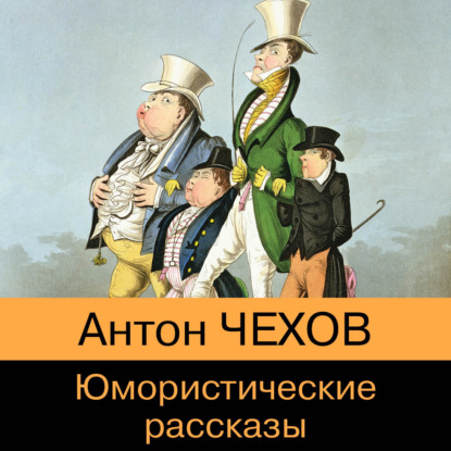 Юмористические рассказы из школьной программы — Антон Чехов