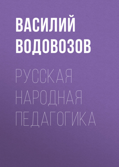 Русская народная педагогика — Василий Водовозов