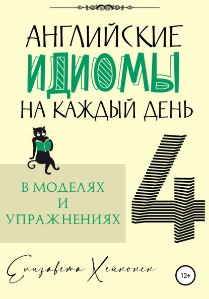 Английские идиомы на каждый день в моделях и упражнениях – 4 - Елизавета Хейнонен