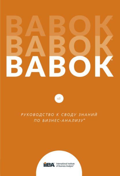 BABOK®. Руководство к своду знаний по бизнес-анализу®. Версия 3.0 - Группа авторов