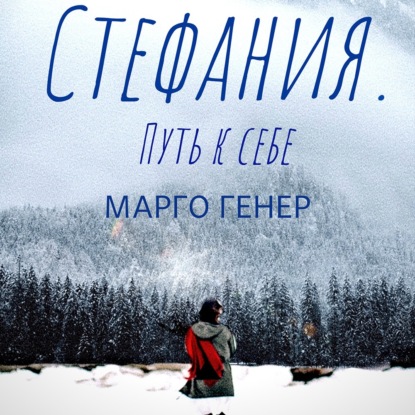 Стефания. Путь к себе - Марго Генер