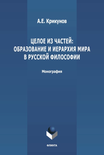 Целое из частей: образование и иерархия мира в русской философии - А. Е. Крикунов