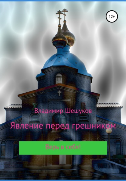 Явление перед грешником — Владимир Юрьевич Шешуков