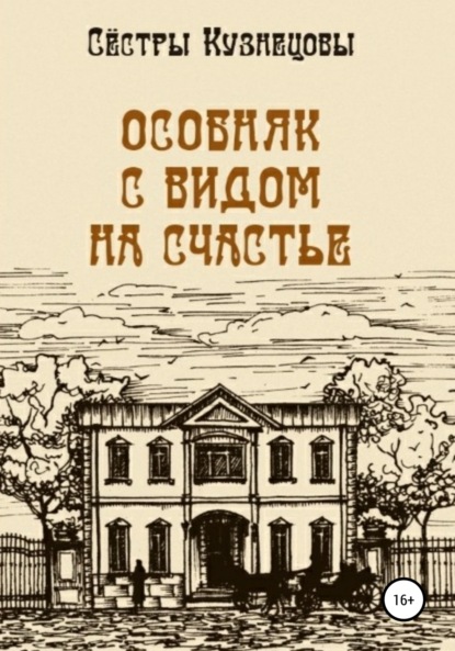 Особняк с видом на счастье — Сёстры Кузнецовы