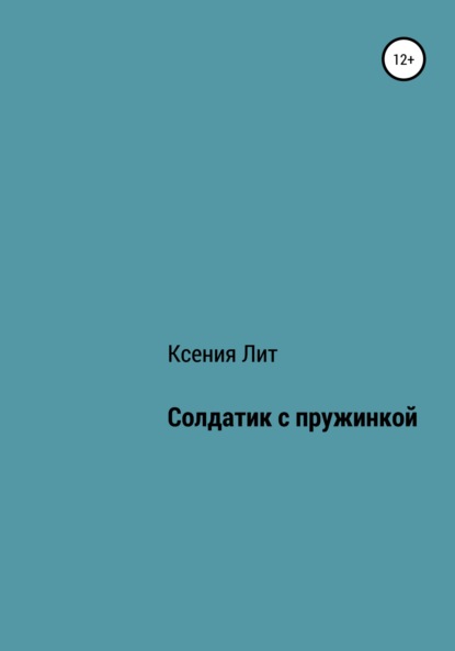 Солдатик с пружинкой — Ксения Лит