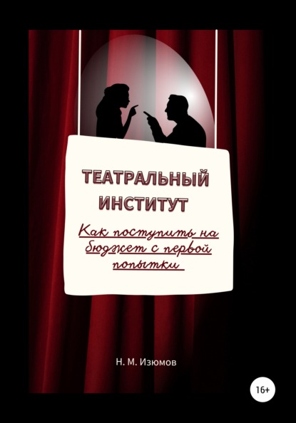 Театральный институт. Как поступить на бюджет с первой попытки. - Николай Михайлович Изюмов