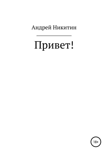 Привет! — Андрей Юрьевич Никитин