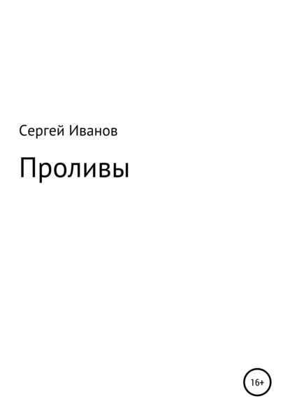 Проливы - Сергей Федорович Иванов