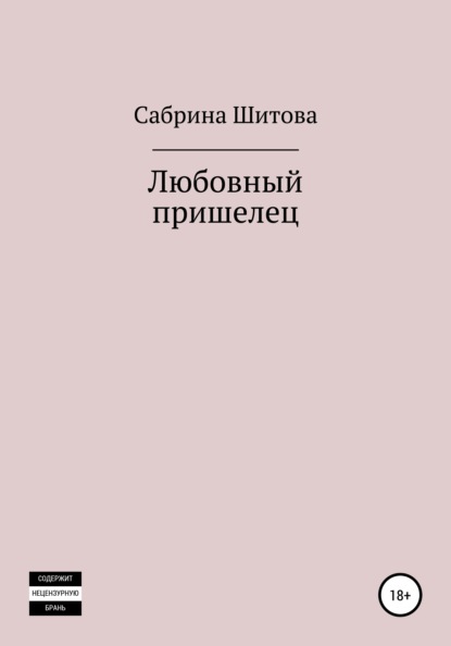 Любовный пришелец - Сабрина Шитова