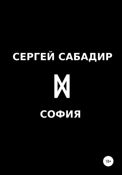 София - Сергей Иванович Сабадир