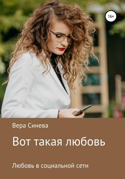 Вот такая любовь — Вера Васильевна Синева