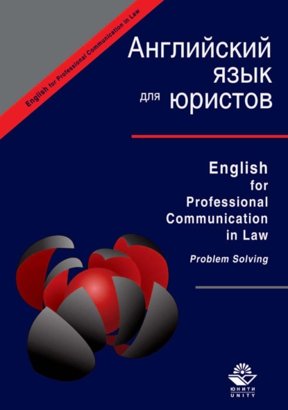 English for Professional Communication in Law. Problem Solving — Группа авторов