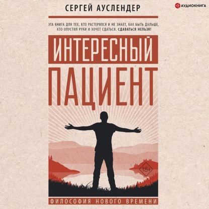 Интересный пациент — Сергей Ауслендер