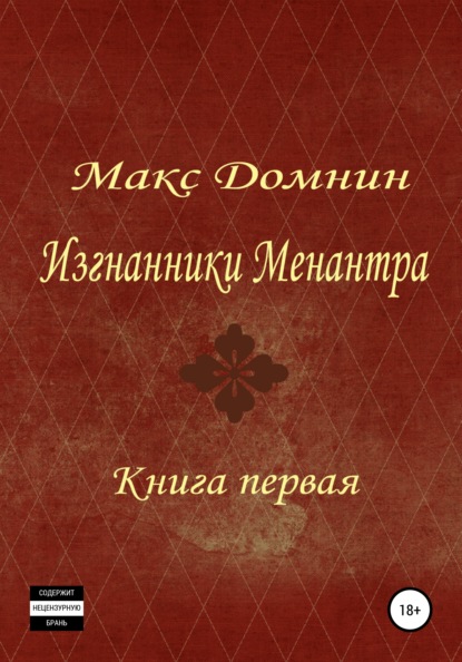 Изгнанники Менантра. Книга 1 — Макс Домнин