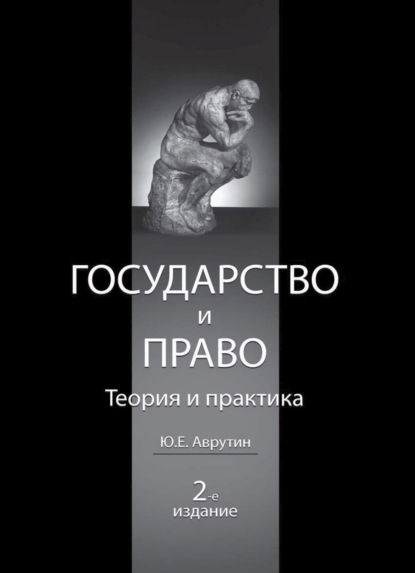 Государство и право. Теория и практика - Юрий Ефремович Аврутин