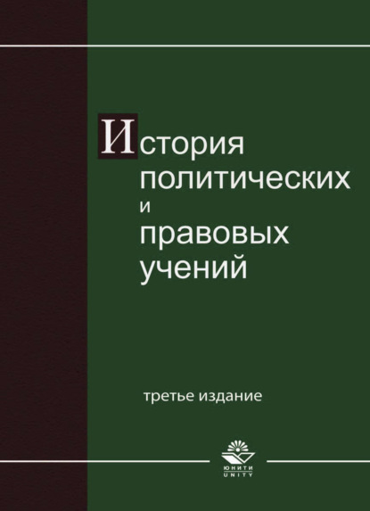 История политических и правовых учений — Коллектив авторов