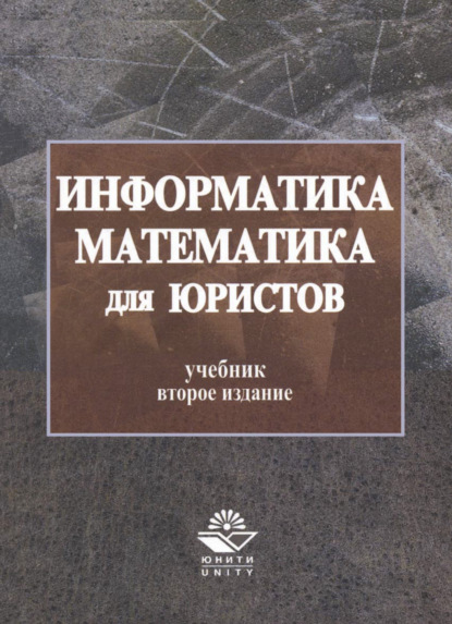 Информатика и математика для юристов - Сергей Яковлевич Казанцев