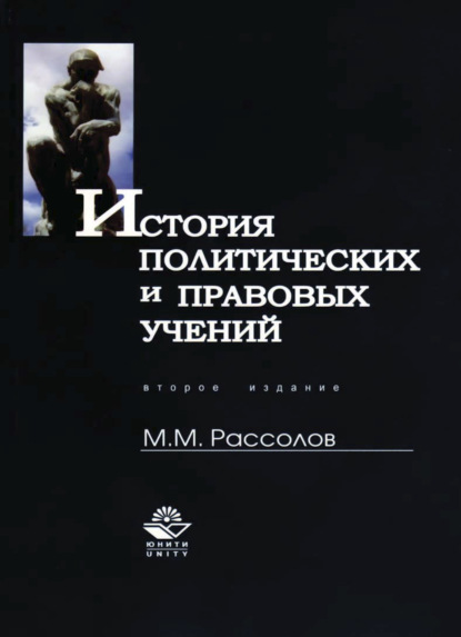 История политических и правовых учений - М. М. Рассолов