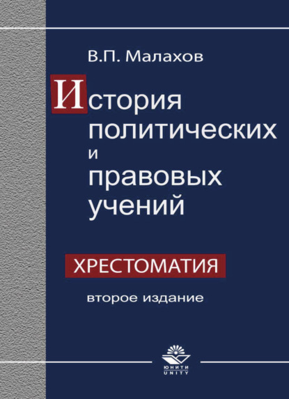 История политических и правовых учений. Хрестоматия — В. П. Малахов