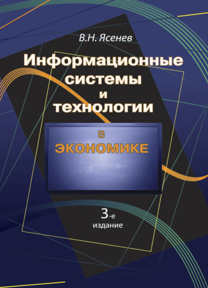 Информационные системы и технологии в экономике — Вячеслав Николаевич Ясенев