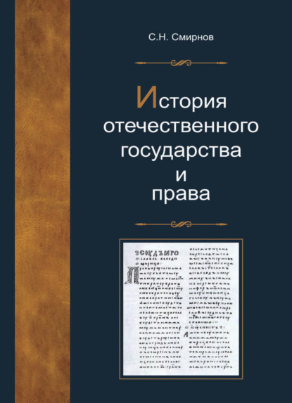 История отечественного государства и права — С. Н. Смирнов