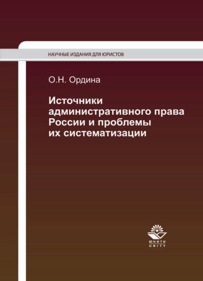 Источники административного права России и проблемы их систематизации - Ольга Ордина