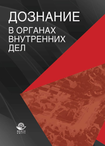 Дознание в органах внутренних дел - Коллектив авторов