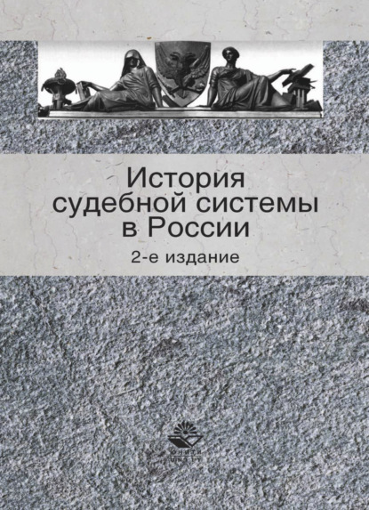 История судебной системы в России - Коллектив авторов