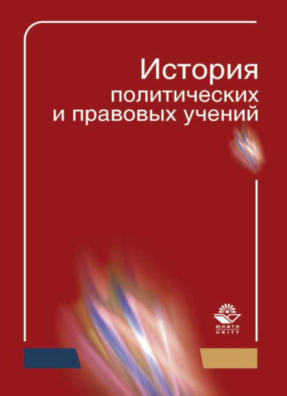 История политических и правовых учений — Коллектив авторов