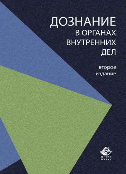 Дознание в органах внутренних дел - Коллектив авторов