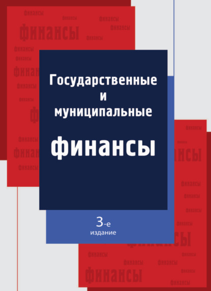 Государственные и муниципальные финансы - Коллектив авторов