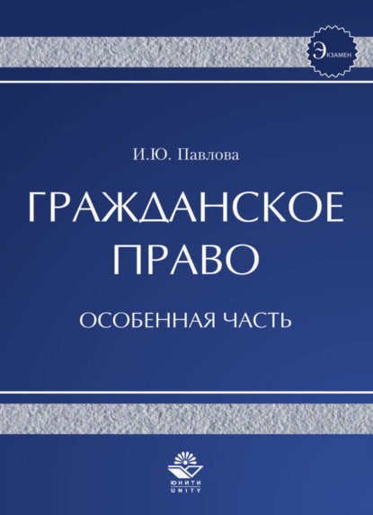 Гражданское право. Особенная часть — Ирина Юрьевна Павлова