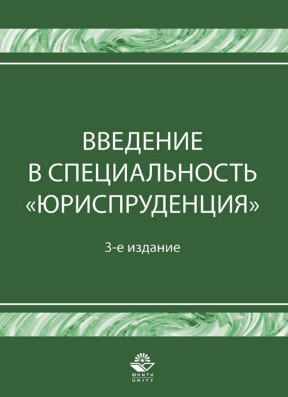 Введение в специальность Юриспруденция - Коллектив авторов