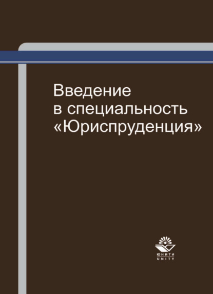 Введение в специальность Юриспруденция - Коллектив авторов