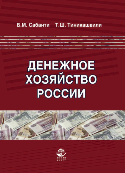 Денежное хозяйство России - Борис Сабанти