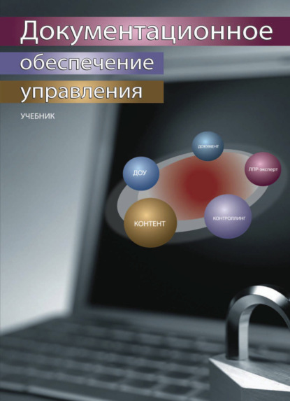 Документационное обеспечение управления - А. С. Гринберг