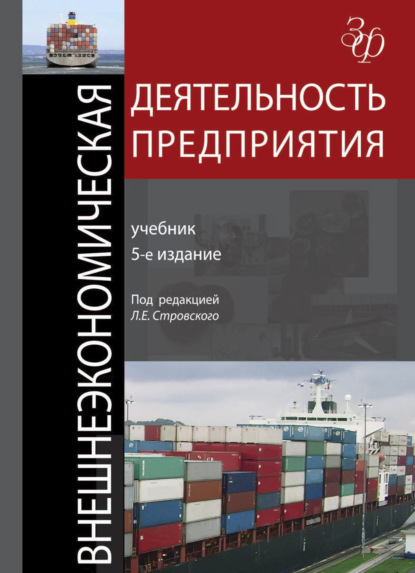 Внешнеэкономическая деятельность предприятия — Коллектив авторов