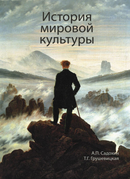 История мировой культуры - Александр Петрович Садохин