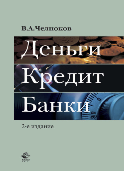 Деньги. Кредит. Банки - Вячеслав Челноков