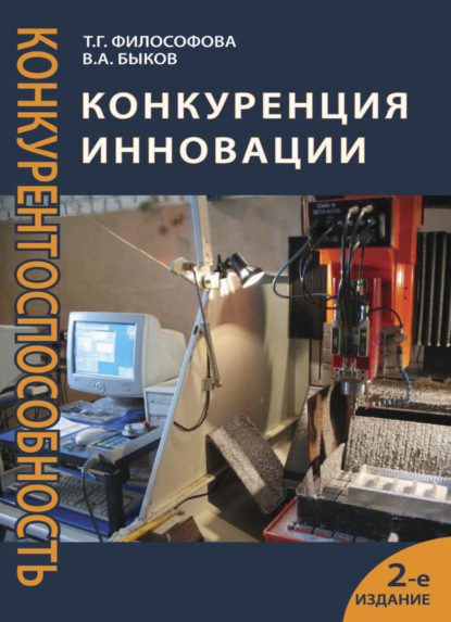 Конкуренция. Инновации. Конкурентоспособность - Т. Г. Философова