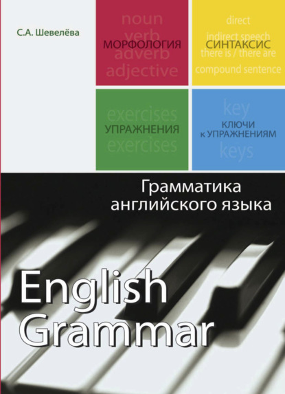 Грамматика английского языка — С. А. Шевелева