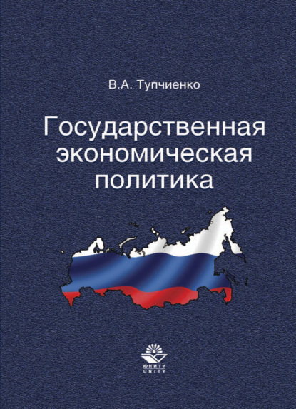 Государственная экономическая политика - Виталий Алексеевич Тупчиенко