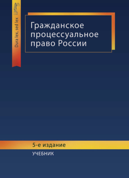 Гражданское процессуальное право - Коллектив авторов