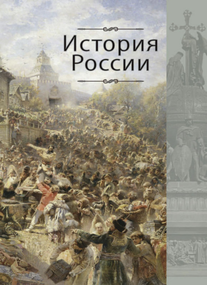 История России - Г. Б. Поляк