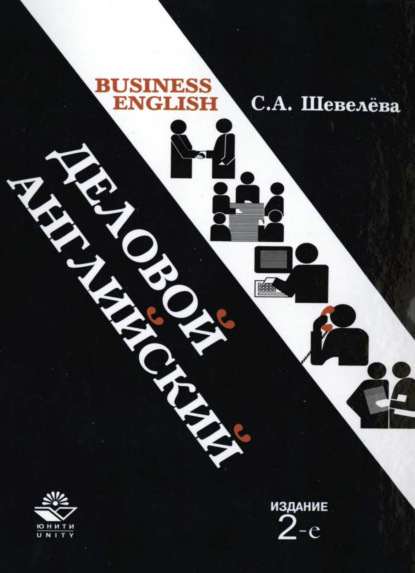 Деловой английский — С. А. Шевелева